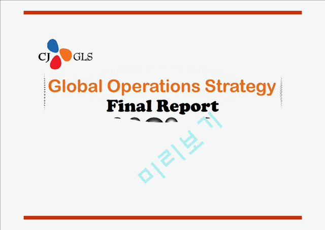 CJ GLS,Global Operations Strategy   (1 )